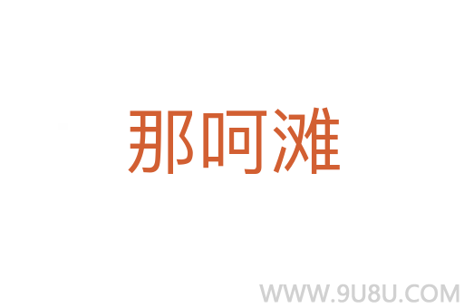 那呵滩