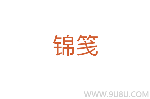 锦笺