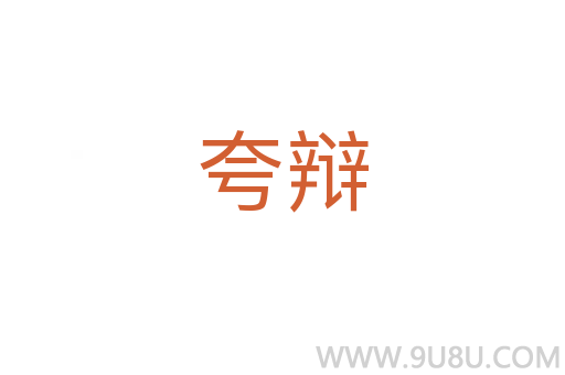 夸辩