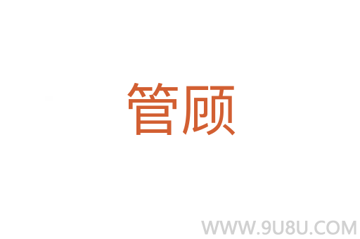 管顾