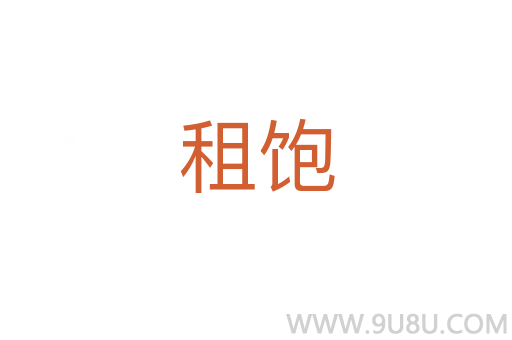 租饱