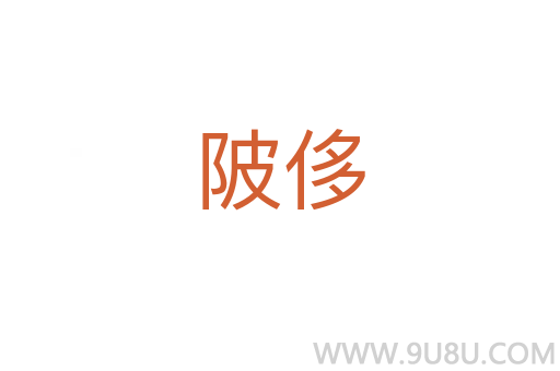 陂侈