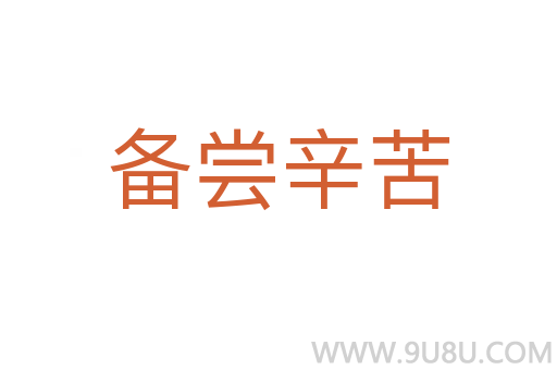 备尝辛苦