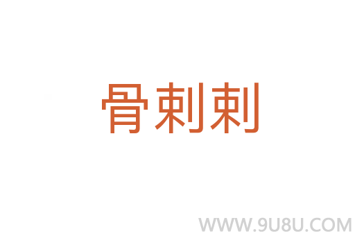 骨剌剌