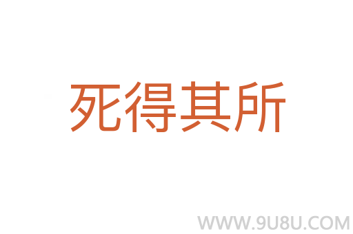 死得其所
