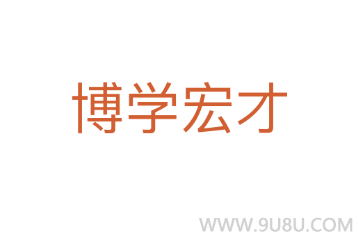 博学宏才