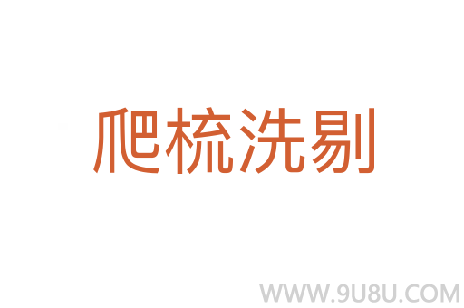 爬梳洗剔