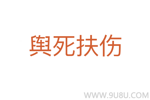 舆死扶伤
