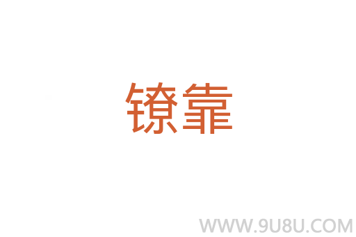 镣靠