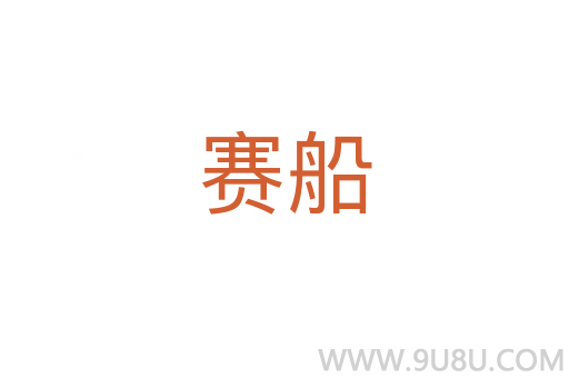 赛船