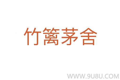 竹篱茅舍