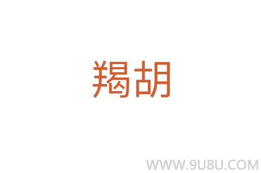 羯胡