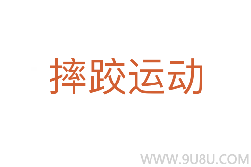 摔跤运动