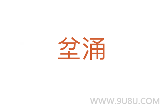 坌涌