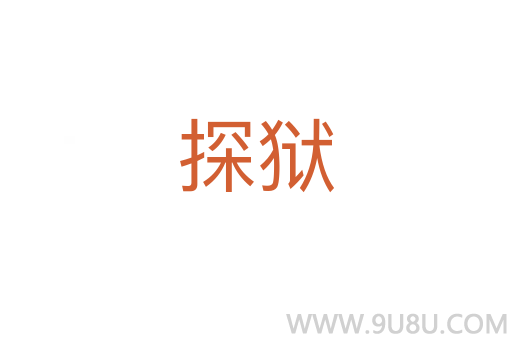 探狱