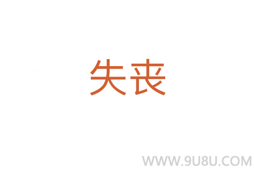 失丧