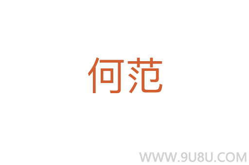 何范
