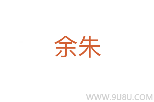 余朱
