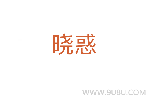 晓惑