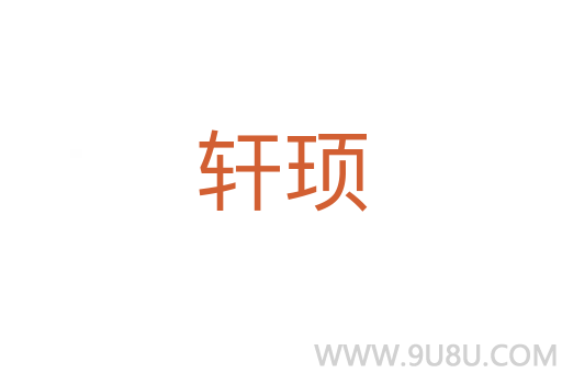 轩顼