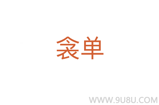 衾单