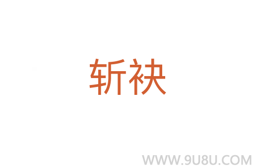 斩袂