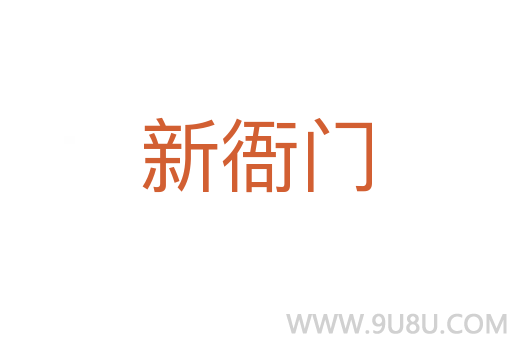 新衙门