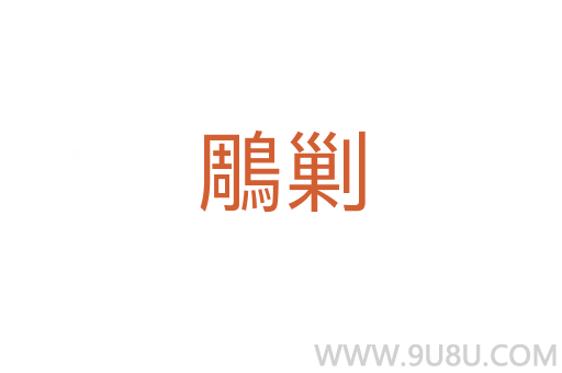 鵰剿