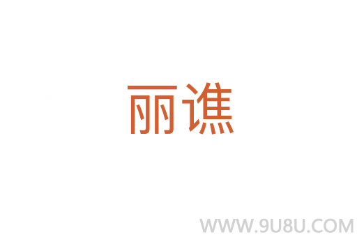 丽谯