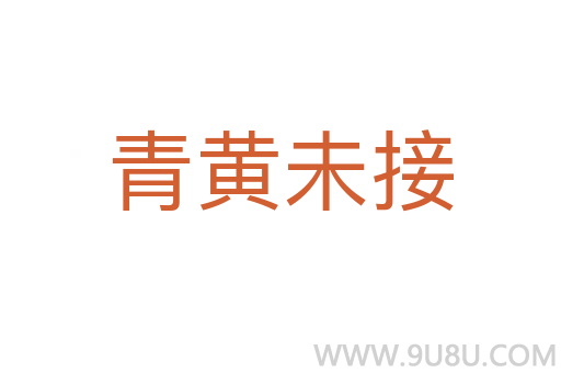 青黄未接