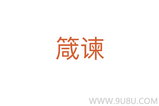 箴谏