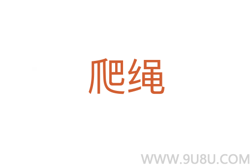 爬绳
