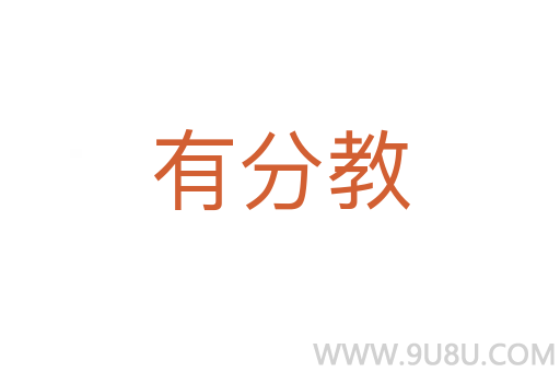 有分教
