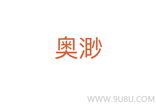 奥渺
