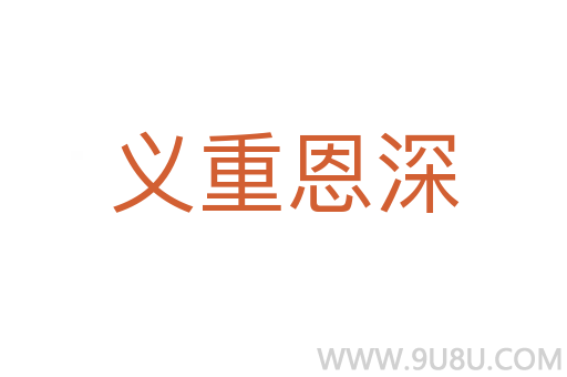 义重恩深