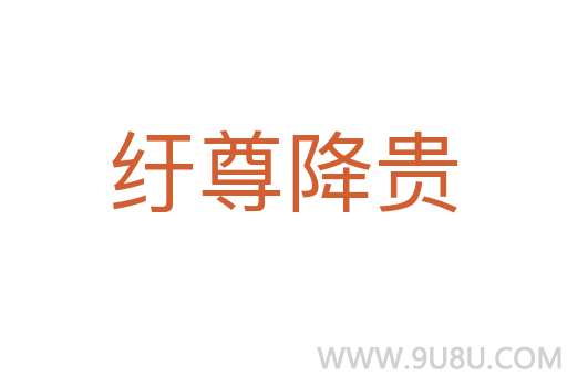 纡尊降贵
