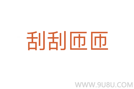 刮刮匝匝