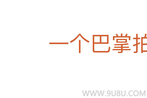 一个巴掌拍不响