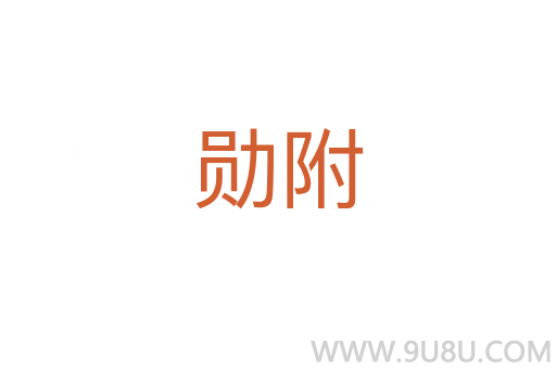 勋附