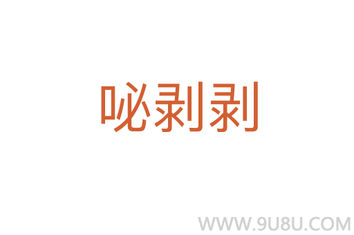 咇剥剥