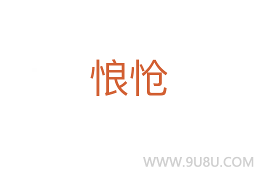 悢怆
