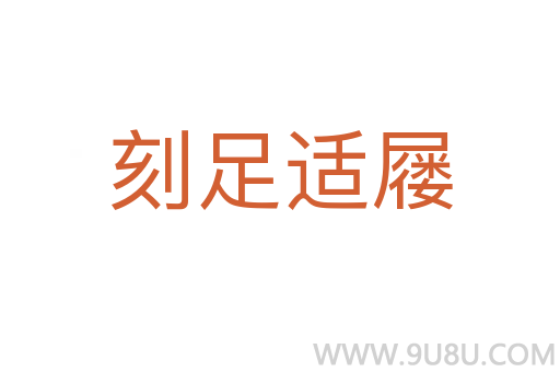 刻足适屦