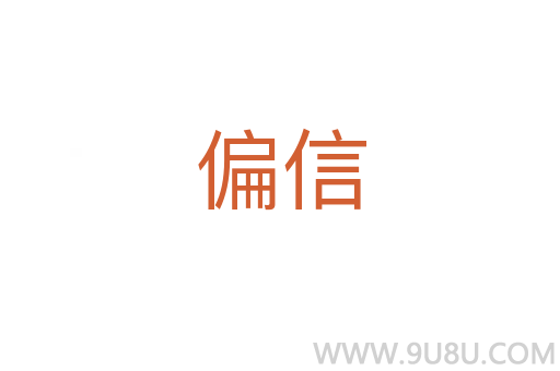 偏信