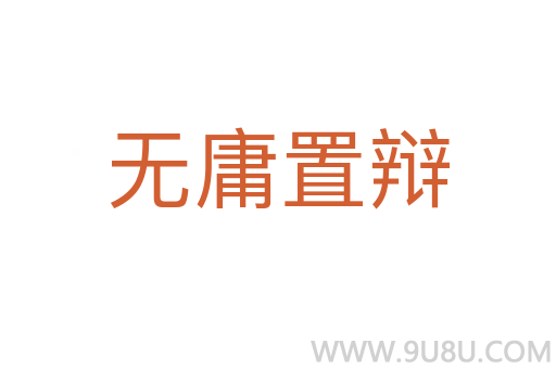 无庸置辩