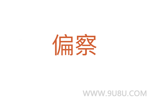 偏察