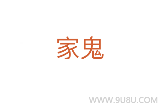 家鬼