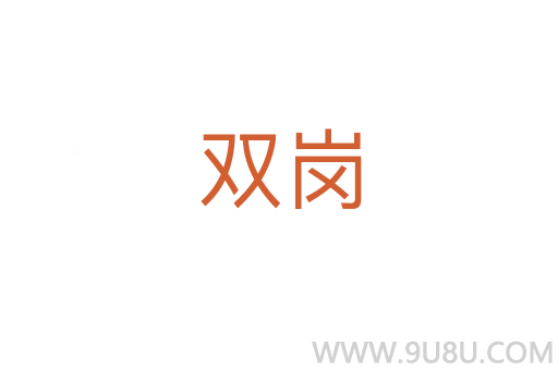 双岗