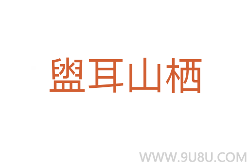 盥耳山栖