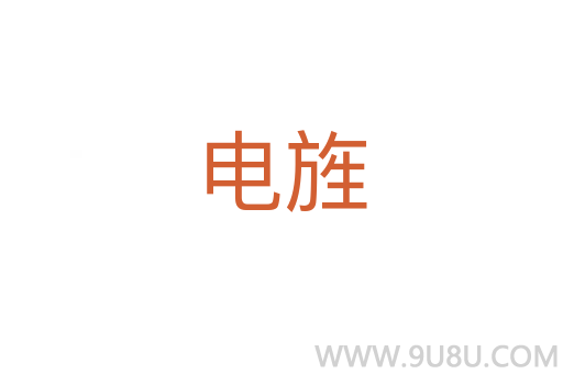 电旌