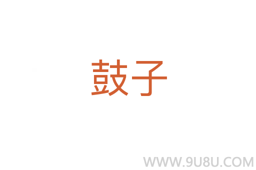 鼓子
